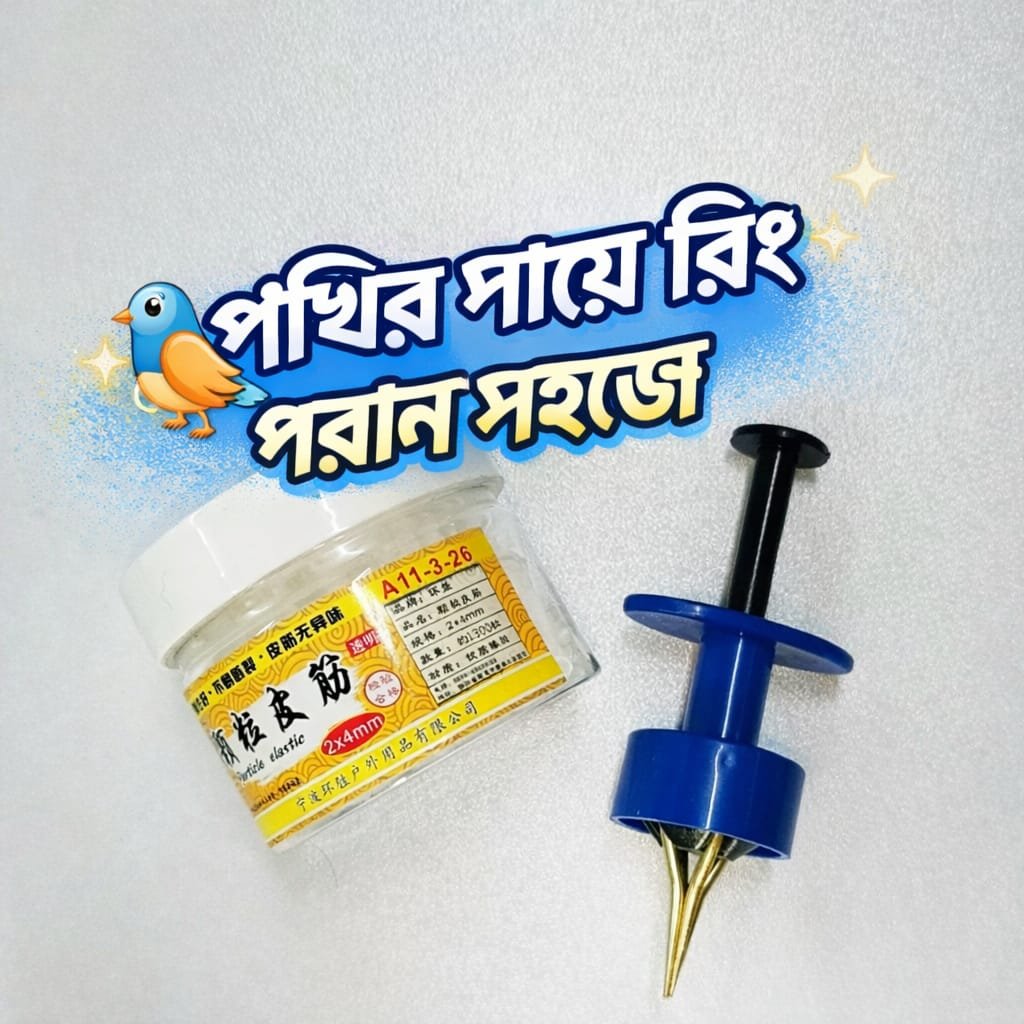 পাখির পায়ে রিং এর সেট